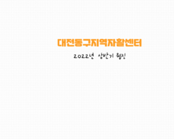대전동구지역자활센터 2022상반기 소식지