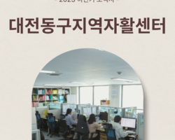 대전동구지역자활센터 2023년 하반기 소식지