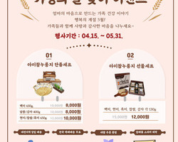 맘스토리 -아이참누룽지 가정의달 맞이 할인이벤트 진행
