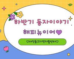 2025 하반기 동자 소식지