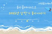 2025 상반기 동자 소식지
