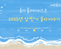 2025 상반기 동자 소식지