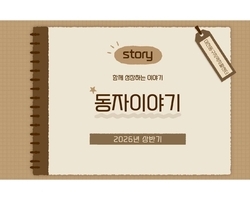 2026년 상반기 동자 소식지